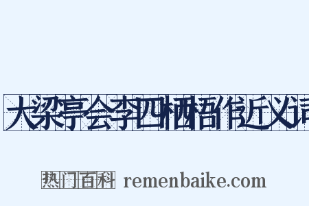 大梁亭会李四栖梧作近义词是什么意思的图片